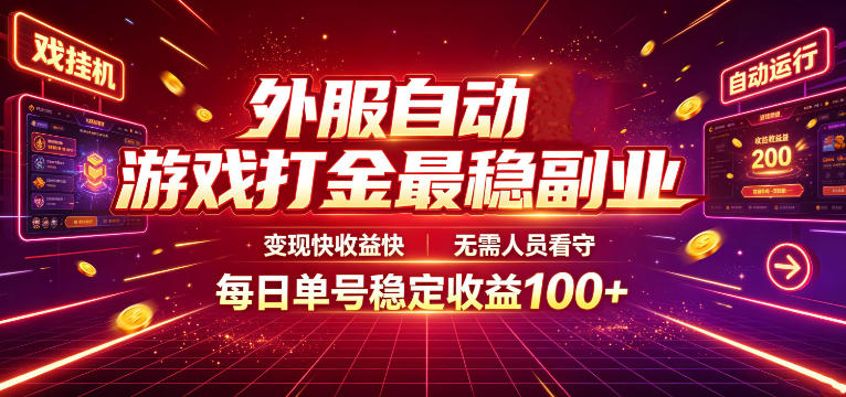 外服自动游戏打金最稳副业，变现快收益快，无需人员看守，每日单号稳定收益100+【揭秘】|云雀资源分享