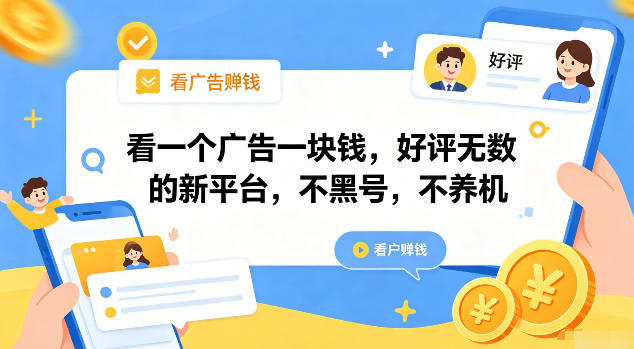 看一个广告一块钱，好评无数的新平台，不黑号，不养机【揭秘】|云雀资源分享