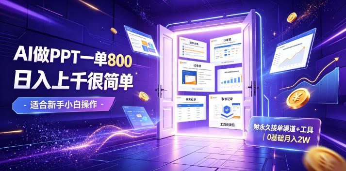 AI做PPT一单800，日入上千很简单，附永久接单渠道+工具，0基础月入2W【揭秘】|云雀资源分享