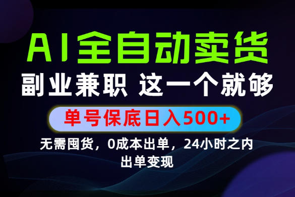 当天做当天变现，全流程AI托管，保底日入500+，长期可做！【揭秘】|云雀资源分享