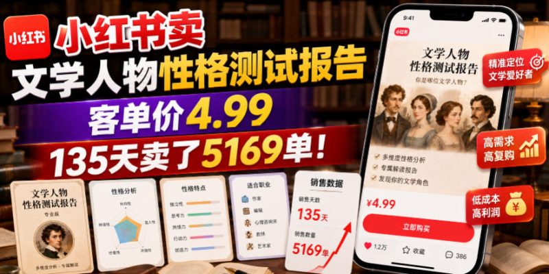 小红书卖文学人物性格测试报告，客单价4.99，135天卖了5169单！|云雀资源分享