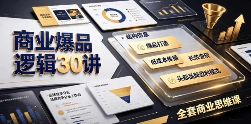 商业爆品逻辑30讲｜拆解各行各业头部品牌盈利模式，吃透爆品打造、低成本传播、长效变现全套商业思维课|云雀资源分享