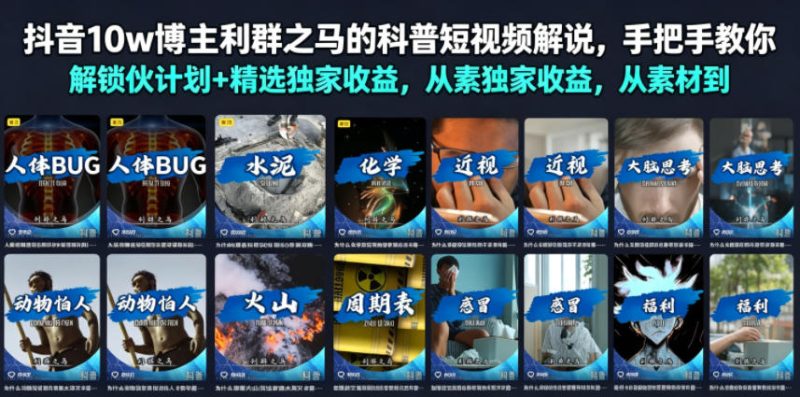 抖音10w博主利群之马的科普短视频解说，手把手教你解锁伙伴计划+精选独家收益，从素材到成片全流程|云雀资源分享