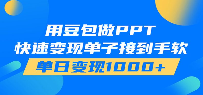 用豆包AI在家接单做PPT，市场火爆，轻松日入1000+|云雀资源分享