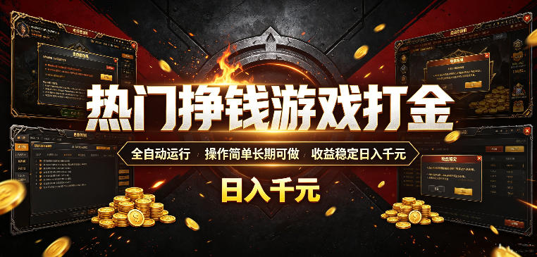 热门挣钱游戏打金，全自动运行，操作简单长期可做，收益稳定日入千元，新手可做【揭秘】|云雀资源分享