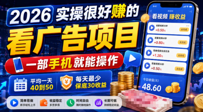 2026实操很好賺的看广告项目，一部手机就能操作，平均一天40到50，每天最少保底30收益【揭秘】|云雀资源分享