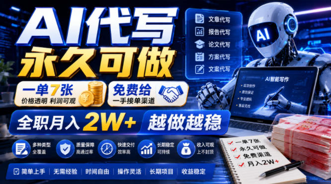 AI代写永久可做，一单7张，免费给一手接单渠道，全职月入2W+越做越稳【揭秘】|云雀资源分享