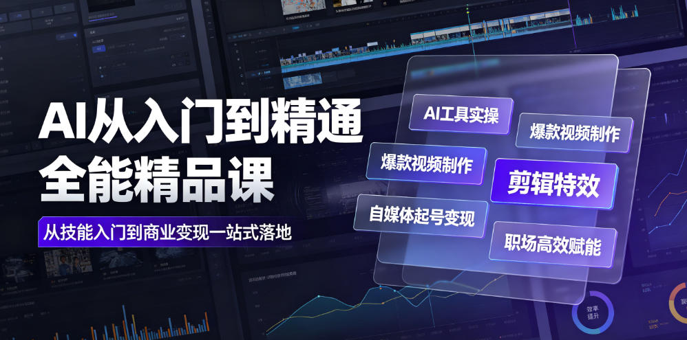 AI从入门到精通全能精品课｜AI工具实操+爆款视频制作+剪辑特效+自媒体起号变现+职场高效赋能全教程|云雀资源分享