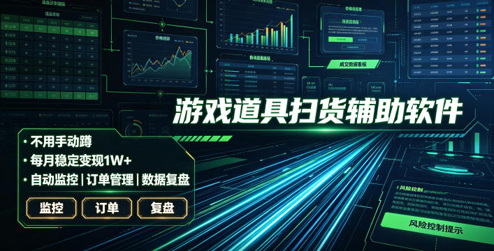 全网独家游戏扫货软件,不用手动蹲,每月躺賺1W+,收益持续稳定!【揭秘】|云雀资源分享