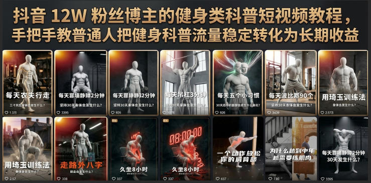 抖音12W粉丝博主的健身类科普短视频教程，手把手教普通人把健身科普流量稳定转化为长期收益|云雀资源分享