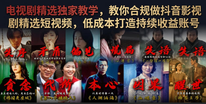 电视剧精选独家教学,教你合规做抖音影视剧精选短视频,低成本打造持续收益账号|云雀资源分享