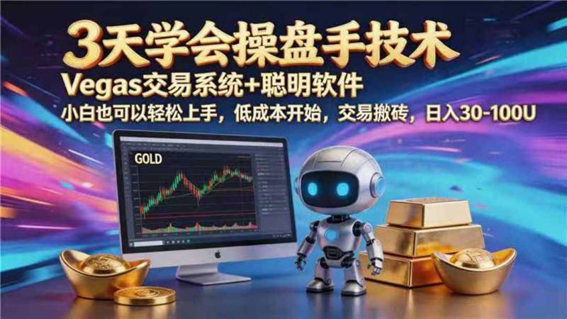 【3天学会手工单交易】Vegas交易技术+聪明软件，日赚50-1000U， 长期稳定，小白轻松上手|云雀资源分享