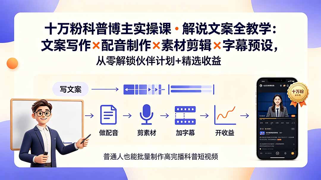 10万粉科普博主实操课-解说文案全教学:文案写作×配音制作×素材剪辑×字幕预设,从零解锁伙伴计划+精选收益|云雀资源分享