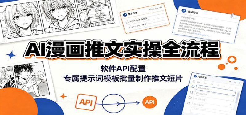 AI漫画推文实操全流程:软件API配置,专属提示词模板批量制作推文短片|云雀资源分享