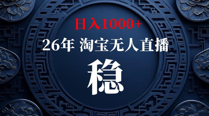 淘宝无人直播【最新】,独家技术,日入1000+,无违规无封号,可矩阵,长期稳定【揭秘】|云雀资源分享