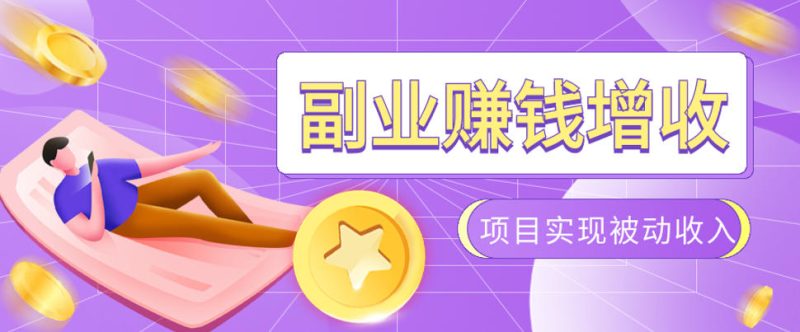 985十年互联网老兵亲测:2026年多个真实落地副业项目,手把手带你搭建被动收入管道(淘宝无人直播、TK拉新、代运营、CSGO……)【揭秘】|云雀资源分享