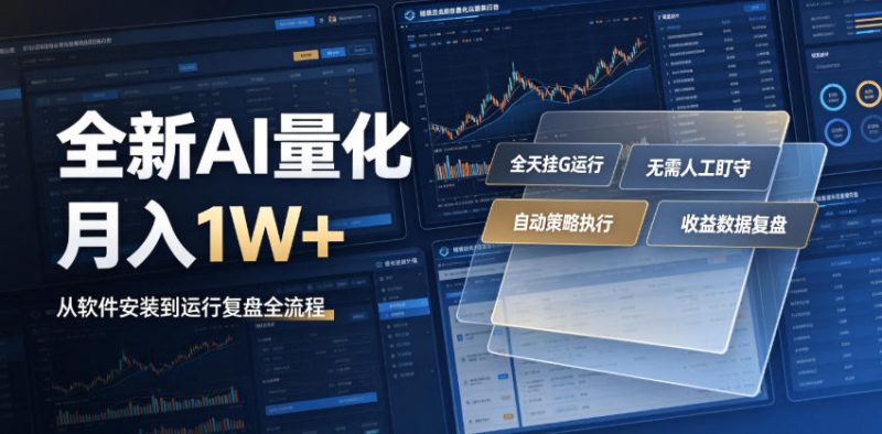 全新AI量化月入1W+,一台电脑全天挂G运行,不用盯不用操作,懒人专属副业!【揭秘】|云雀资源分享