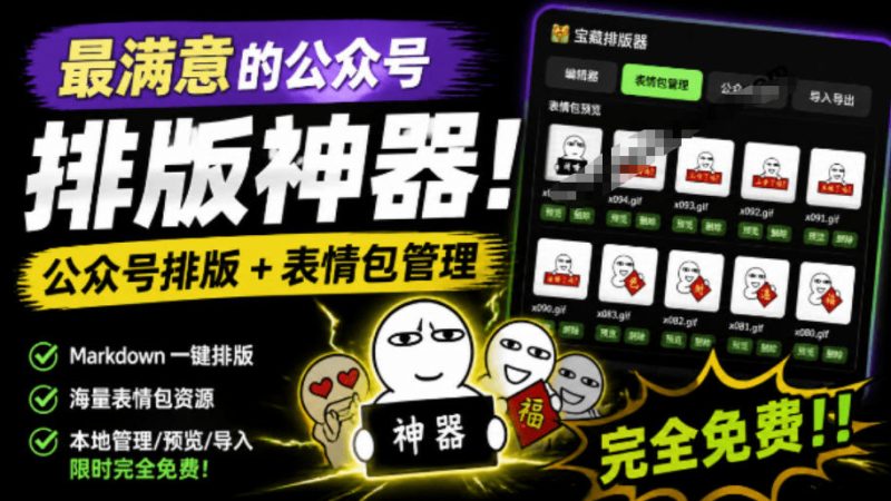 Github开源免费,目前最满意的公众号排版工具!支持实时预览,排版超美观且带表情包管理功能|云雀资源分享