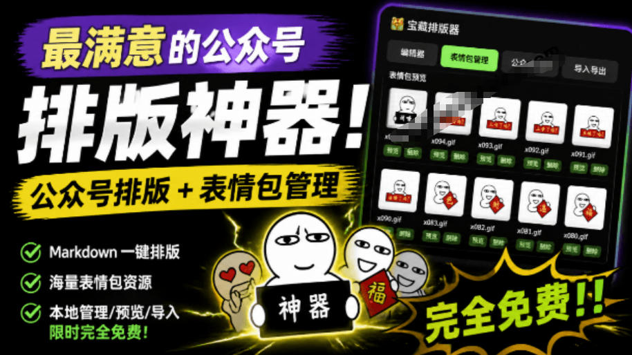 Github开源免费，目前最满意的公众号排版工具！支持实时预览，排版超美观且带表情包管理功能|云雀资源分享