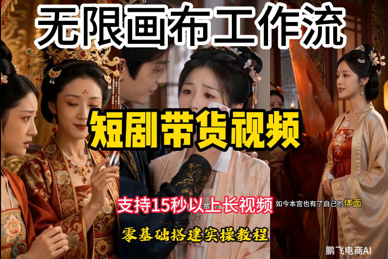 无限画布工作流制作短剧带货视频支持制作15秒以上视频,实操搭建教学,看完教程小白也能轻松搭建|云雀资源分享