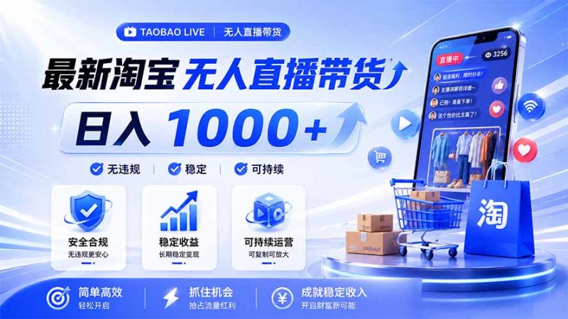 拒绝死工资!淘宝无人直播,让你睡觉都在进账,马上学习 马上操作 马上赚钱|云雀资源分享