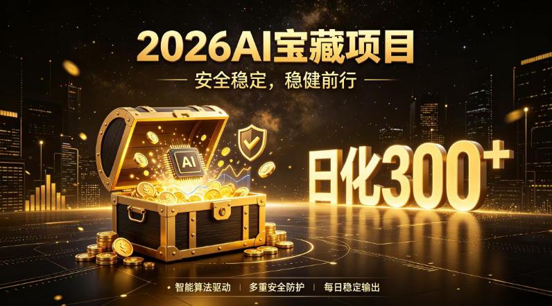 2026AI安全掘金项目,日化稳定300+,无需人为干预操作,当天见收益,操作简单【揭秘】|云雀资源分享