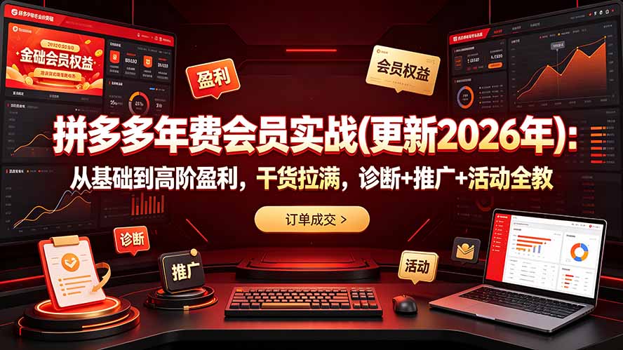 拼多多年费会员实战(更新2026年|云雀资源分享