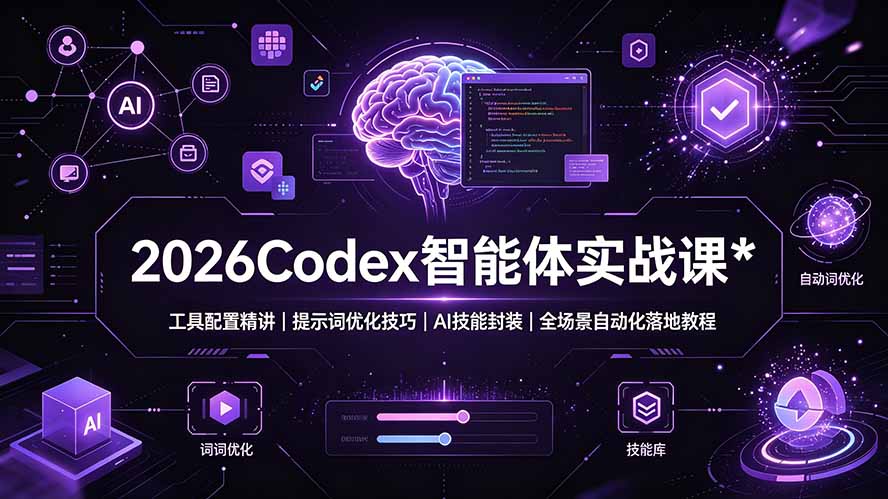 2026Codex 智能体实战课：工具配置精讲｜提示词优化技巧｜AI 技能封装｜全场景自动化落地教程|云雀资源分享