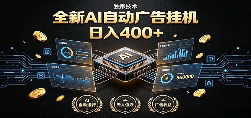 全新AI自动广告挂机 独家技术 躺赚400+ 全程无需人工值守|云雀资源分享
