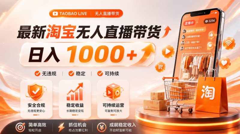 拒绝死工资!淘宝无人直播,让你睡觉都在进账,单设备日入1k+普通人的变现蓝海【揭秘】|云雀资源分享