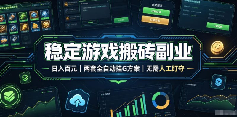 稳定游戏搬砖副业,日入百元,两套全自动挂G方案,无需人工盯守!【揭秘】|云雀资源分享