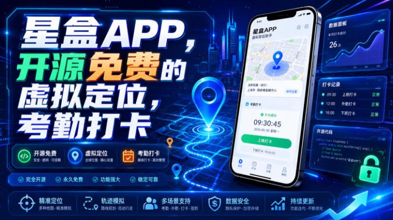 星盒APP,开源免费的虚拟定位,考勤打卡|云雀资源分享