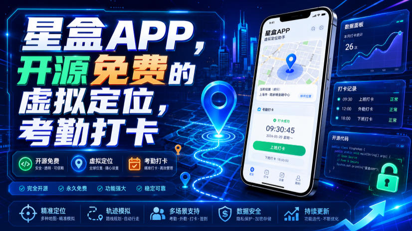 星盒APP，开源免费的虚拟定位，考勤打卡|云雀资源分享