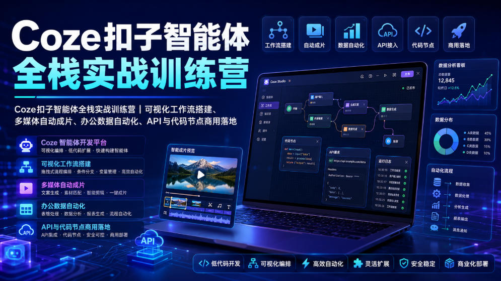 Coze扣子智能体全栈实战训练营｜可视化工作流搭建、多媒体自动成片、办公数据自动化、API与代码节点商用落地|云雀资源分享