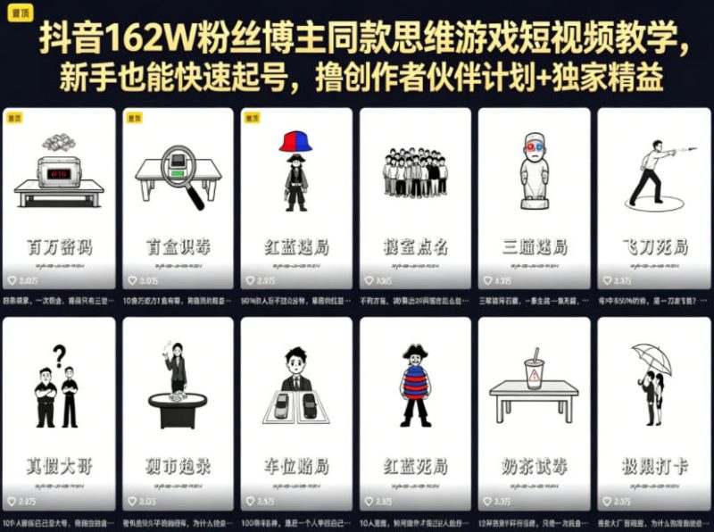 抖音162W粉丝博主同款思维游戏短视频教学,新手也能快速起号,撸创作者伙伴计划+独家精选收益|云雀资源分享