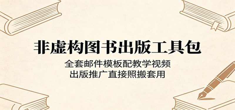 非虚构图书出版工具包:全套邮件模板配教学视频,出版推广直接照搬套用|云雀资源分享