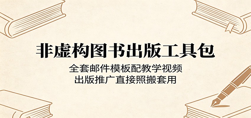 非虚构图书出版工具包:全套邮件模板配教学视频,出版推广直接照搬套用|云雀资源分享