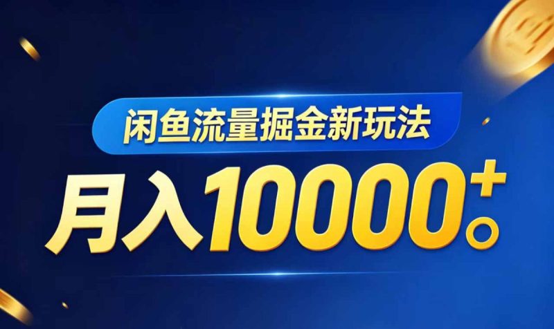 闲鱼流量掘金虚拟资料新玩法,月入10000+|云雀资源分享