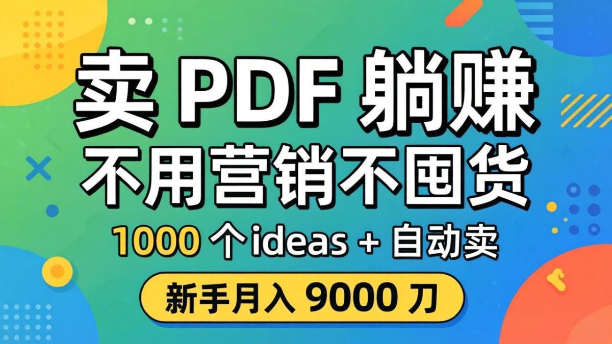 卖 PDF 躺赚?不用营销不囤货,1000 个 ideas + 自动卖,新手月入 9000 刀【原创双语字幕】|云雀资源分享