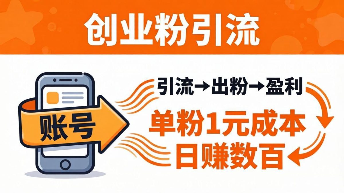 日引50+独家创业粉引流课:1个账号即可开干,单粉1元成本,日赚数百出粉盈利|云雀资源分享