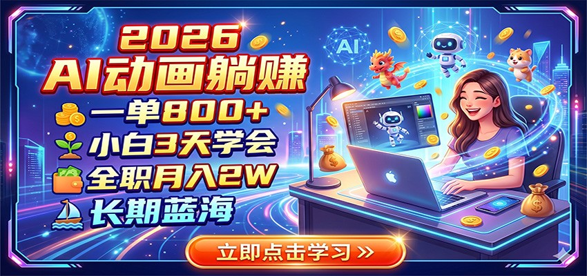 图片[1]-2026 AI动画躺赚：一单800+，小白3天学会，全职月入2W，长期蓝海