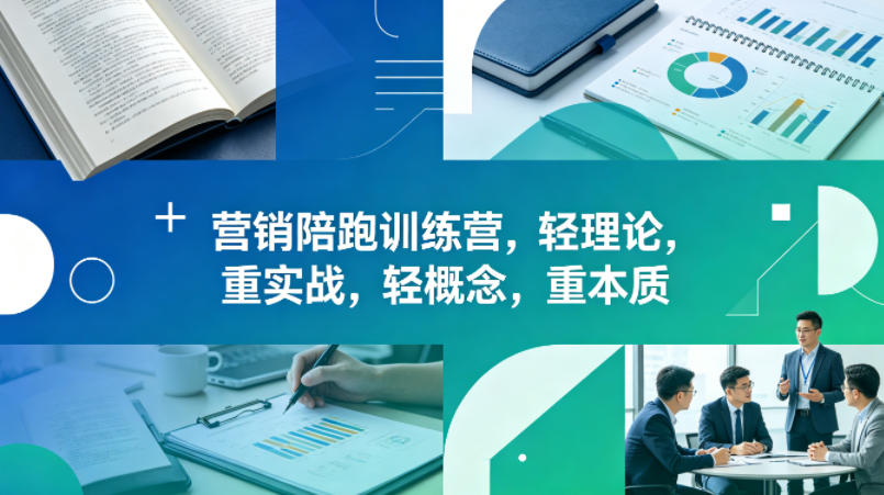 老A营销陪跑训练营，轻理论，重实战，轻概念，重本质（更新2026年6月）