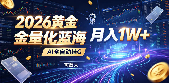 2026黄金量化蓝海：AI全自动挂G，月入1W+，可放大！【揭秘】