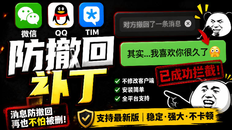 Windows下PC版微信/QQ/TIM的防撤回多开工具！开源免费使用，且免费长期维护RevokeMsgPatcher