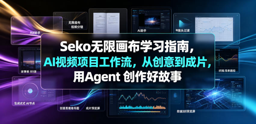 Seko无限画布学习指南，AI视频项目工作流，从创意到成片，用Agent 创作好故事