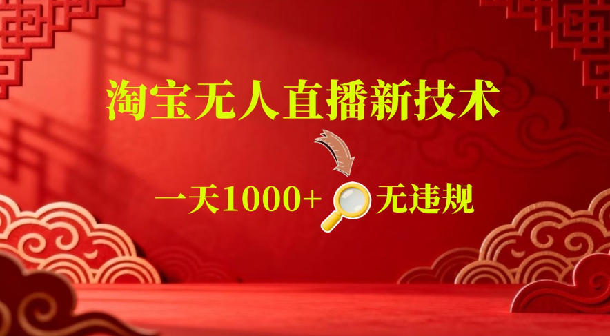 【最新】淘宝无人直播，24小时自动播，自动出单，不违规不封号，直播16小时卖9W，可批量矩阵【揭秘】