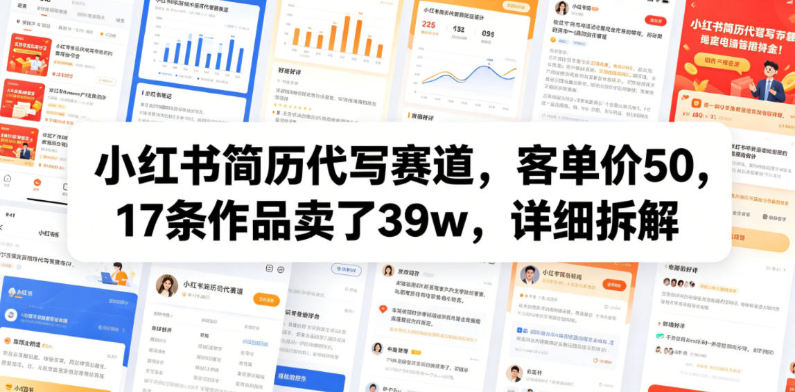 小红书简历代写赛道，客单价50，17条作品卖了39w，详细拆解
