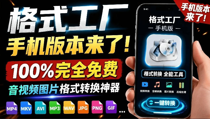 格式工厂来手机版本了！100%完全免费，音视频图片格式转换神器，免费免登录即可使用格式工厂（安卓）