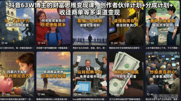 抖音63W博主的财富思维变现课，创作者伙伴计划+分成计划+收徒商单等多渠道变现