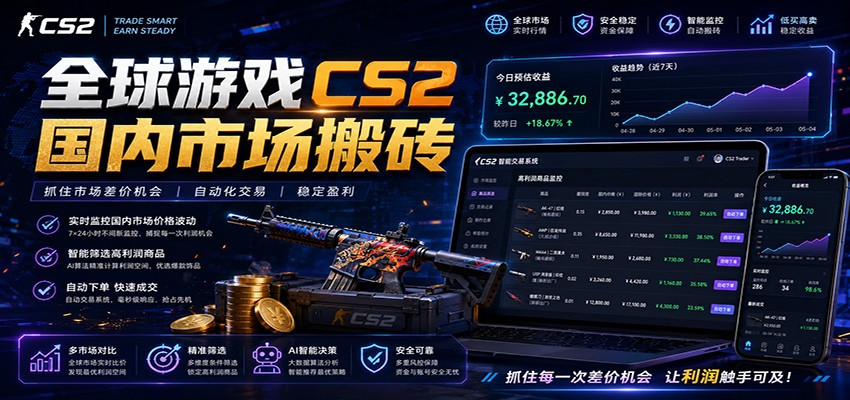 图片[1]-全球游戏CS2国内市场自动云搬砖，只需手机操作，简单易上手，日入300+